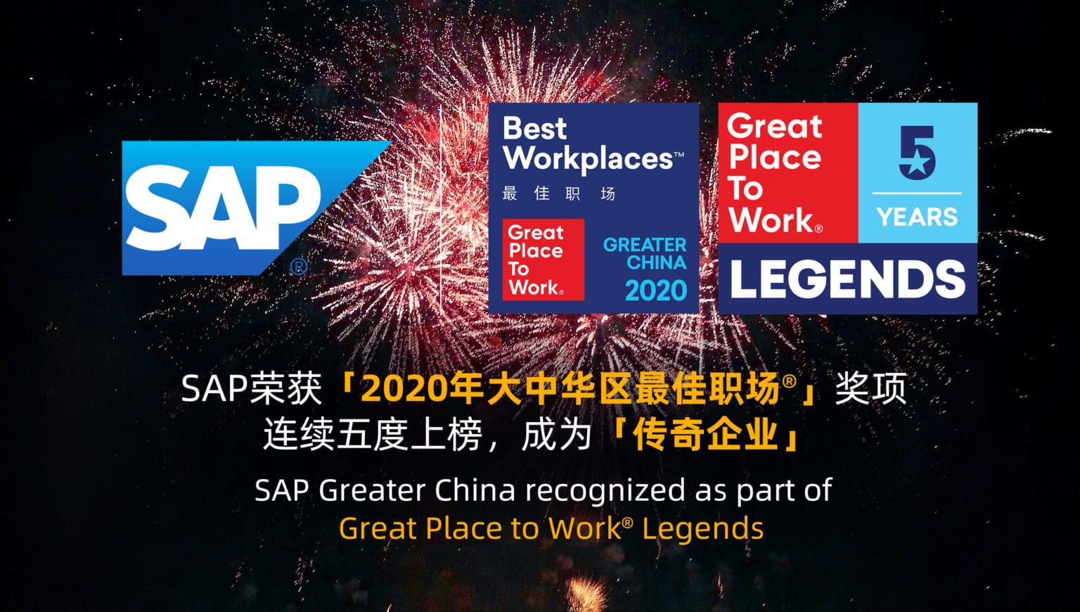 SAP榮獲「2020年大中華區(qū)最佳職場®」獎項 連續(xù)五度上榜，成為「傳奇企業(yè)」